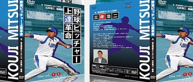 楽天 野球ピッチャー上達革命〜コントロールを良くする練習法 三井浩二