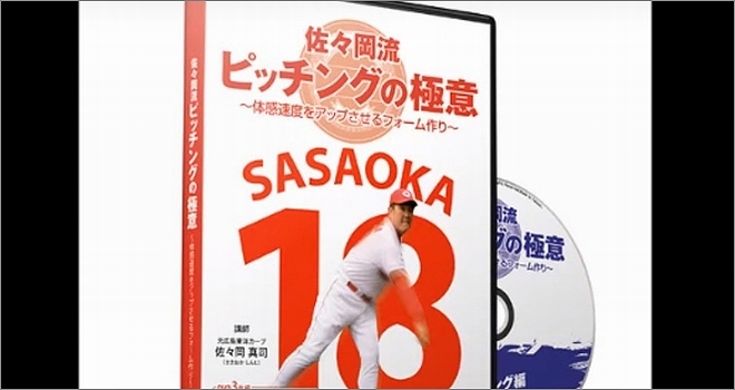 佐々岡流 ピッチングの極意」体感速度アップのピッチング上達法