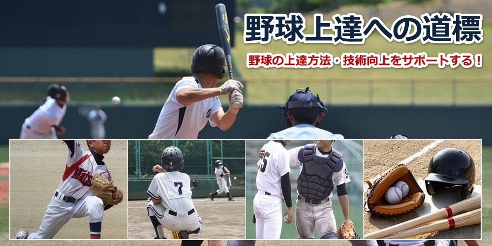 少年野球のバッティング上達「キッズベースボールドリームナビ」